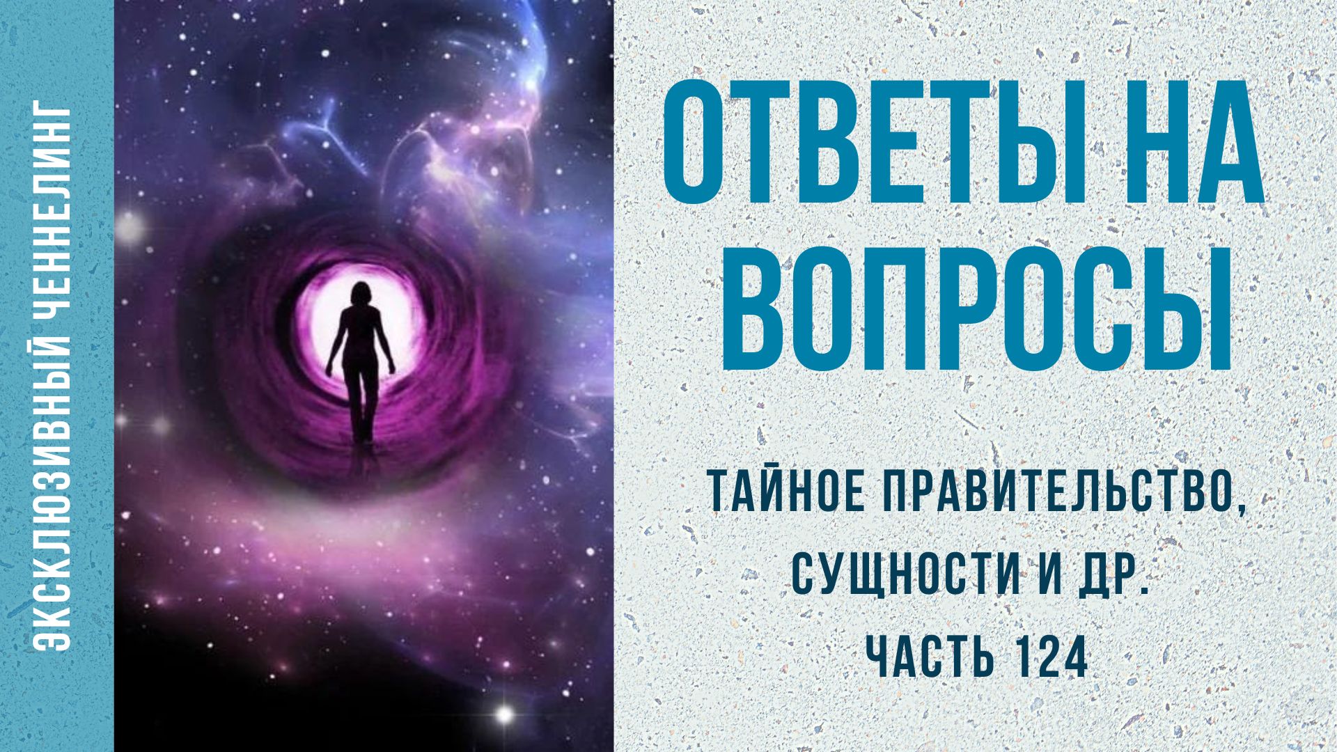 Ченнелинг Ответы на ваши вопросы (часть 124) (тайное правительство, сущности и м.mp4