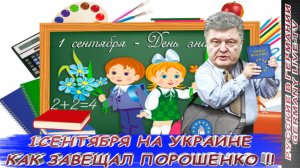 1-СЕНТЯБРЯ НА УКРАИНЕ-КАК ЗАВЕЩАЛ ПОРОШЕНКО !!