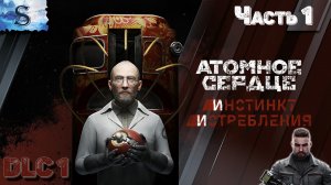 Atomic Heart - Annihilation Instinct прохождение #1 ☭ DLC 1 ☭ Инстинкт истребления ☭ #AtomicHeart