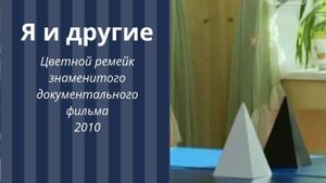 Я и другие (2010)