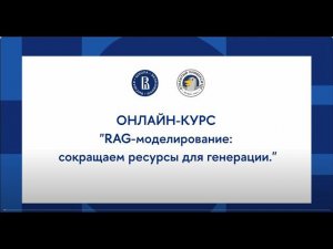 Онлайн-курс «Создание чат-бота с нейросетью»: RAG моделирование сокращаем ресурсы для генерации