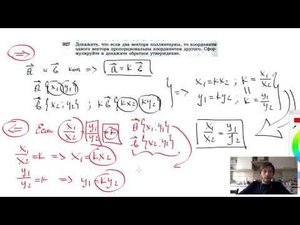 №927. Докажите, что если два вектора коллинеарны, то координаты одного вектора