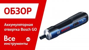 Обзор аккумуляторной отвертки Bosch go