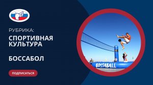 Спортивная культура | 2. "Боссабол".