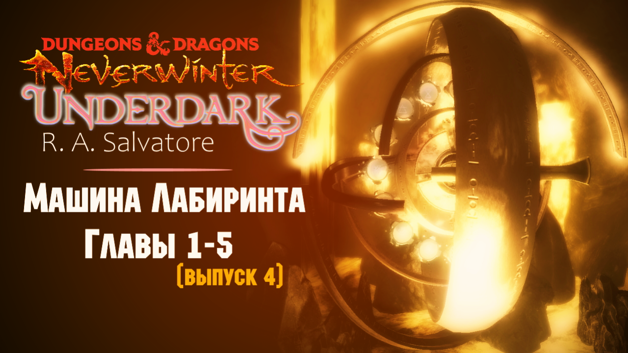 Neverwinter: The Maze Engine (Главы 1-5) ☆ Оленеплей [Часть 25]