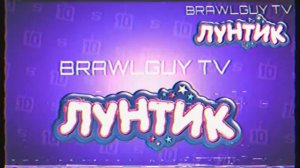 Начало Вещания (BRAWLGUY TV Лунтик, 17.07.2022) [VHS]