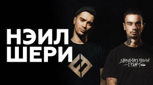 НЭИЛ ШЕРИ о названии, уроках вокала и ROCK PRIVET // НАШЕ