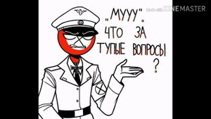 ~Я-Му-Дак~ (Озвучка ContryHumans)
