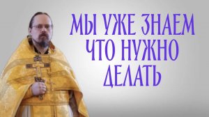 Мы уже знаем, что требуется для спасения