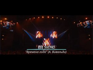BEL SUONO - "Времена года" (А. Вивальди)