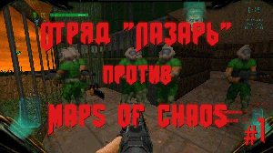 Отряд "Лазарь" против Maps of Chaos, часть 1