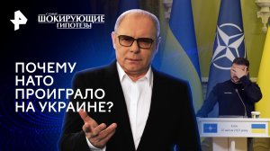 Почему НАТО проиграло на Украине? — Самые шокирующие гипотезы (25.03.2024)