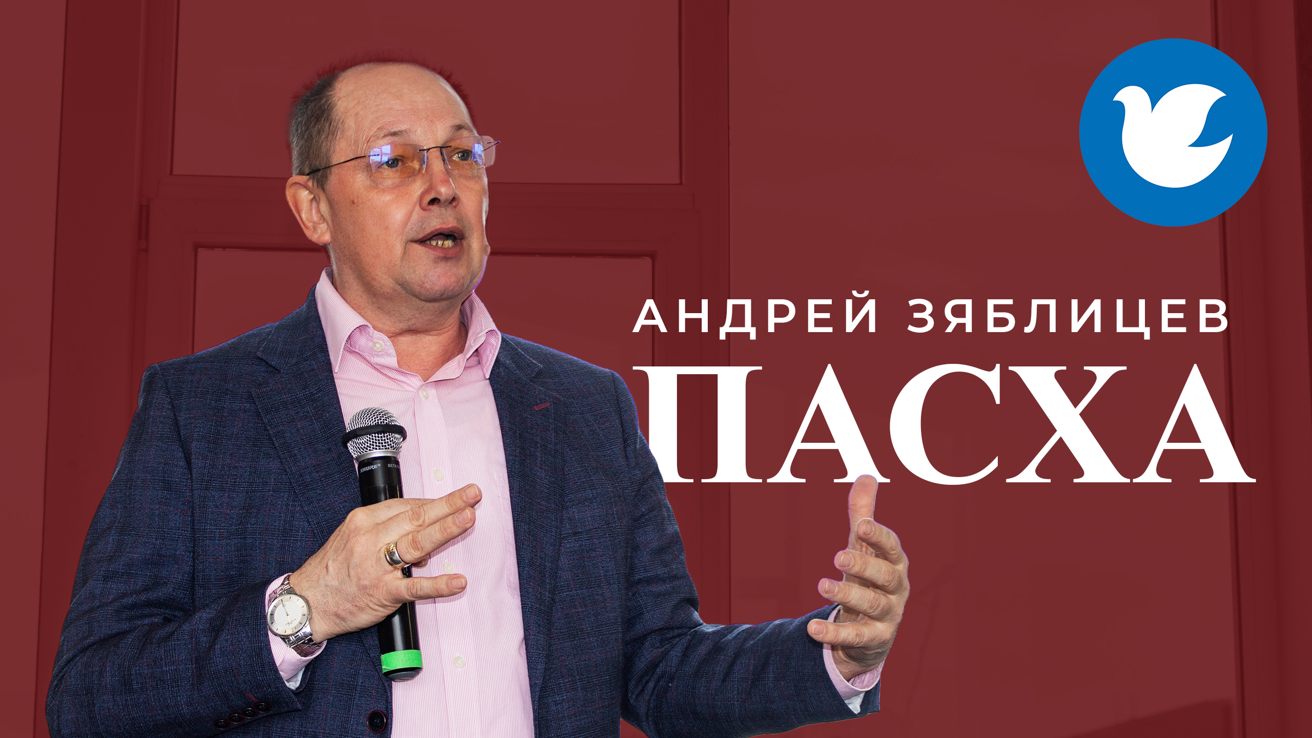 Пасхальная неделя - Воскресение. Пасха