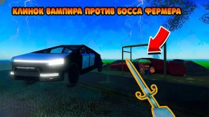 Я ПОЕХАЛ С КЛИНКОМ ВАМПИРА ПРОТИВ БОССА | Golden Egg Launcher | БОСС ФЕРМЕР ROBLOX A DUSTY TRIP