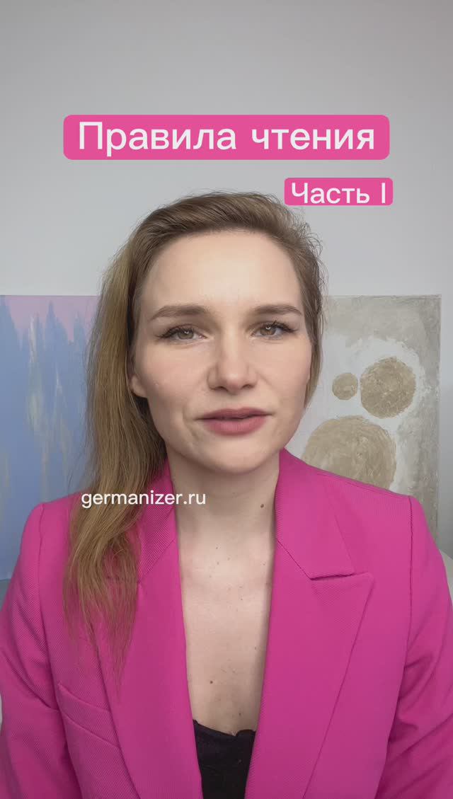 Правила чтения в немецком языке #немецкийонлайн #курсынемецкого #урокинемецкого #учитьязык