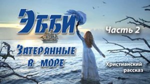 "Эбби"-"Затерянные в Море"- часть 2. Христианский рассказ