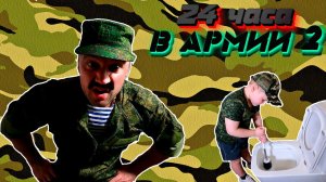 Палыч возвращается! 24 часа в армии 2! Наряд вне очереди, огневая подготовка и маршбросок!