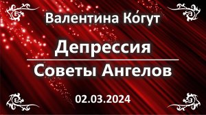 Депрессия. Советы Ангелов