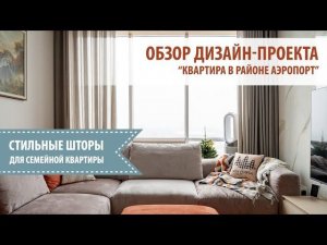 СТИЛЬНЫЕ ШТОРЫ ДЛЯ СЕМЕЙНОЙ КВАРТИРЫ: обзор дизайн-проекта!✨️