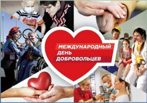 Международный день добровольцев
