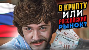 В крипту или в российский рынок? Как зарабатывать «на грани конца пузыря»