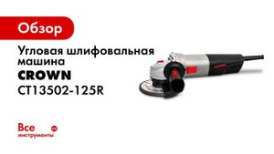 Углошлифовальные машины УШМ CROWN CT13502 серии