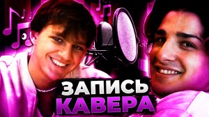 ВЛОГ/ЗАПИСЬ КАВЕРА/АРТЕМ ФРУКТ/ДЕНИ ЯРОВСКИЙ