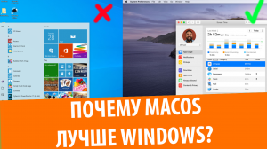 5 причин, почему macOS лучше чем Windows