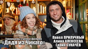 ЕЛКИ-ИГОЛКИ (Дядя из Чикаго) - Павел Прилучный, Гарик Сукачёв и Алина Алексеева. О фильме