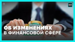 Эксперты рассказали об изменениях в финансовой сфере - Москва 24
