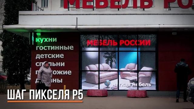 Видеоэкран для магазина «Мебель России», г. Москва