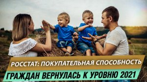 Росстат: покупательная способность граждан вернулась к уровню 2021