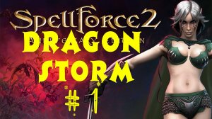 SpellForce 2: Dragon Storm. 1 выпуск. Прохождение компании. Первое знакомство с игрой