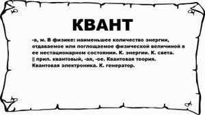 КВАНТ - что это такое? значение и описание