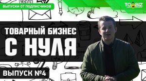 Товарный бизнес с нуля. Выбор поставщика