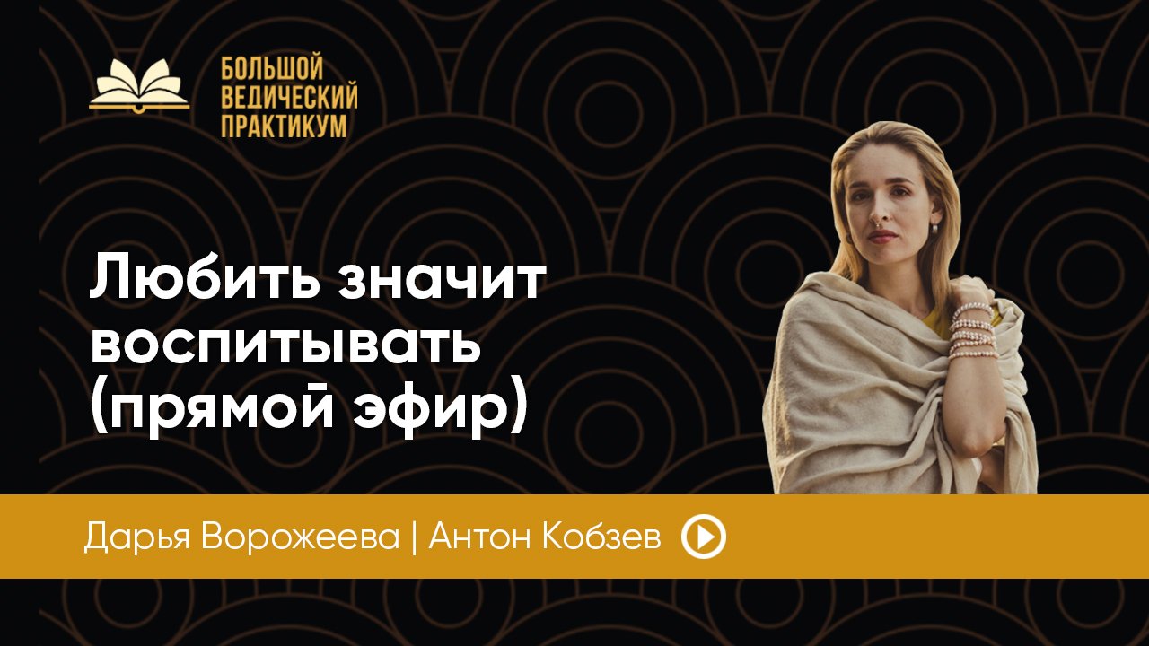 О воспитании детей (прямой эфир с Дарьей Ворожеевой, 9.07.2020).mp4