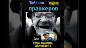 Дед Табаков - МУЗА пранкеров. Освежите в памяти. Солянка и Перезалив от 21.07.2024 г.