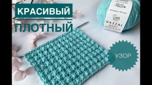 Красивый узор спицами из лицевых и изнаночных / Обзор пряжи Gazzal Baby Bamboo