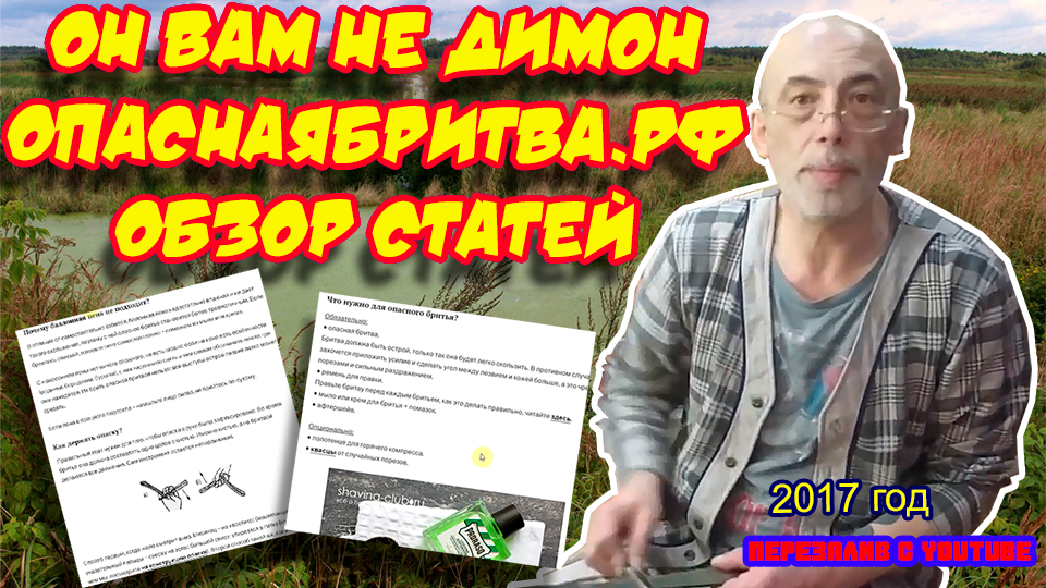 ? Ролик 101. Он вам не Димон. ОпаснаяБритва.рф. Обзор статей