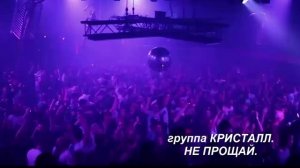 группа КРИСТАЛЛ. НЕ ПРОЩАЙ.