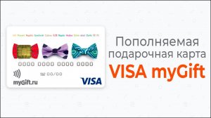 Пополняемая подарочная карта VISA myGift