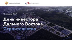 ДЕНЬ ИНВЕСТОРА ДАЛЬНЕГО ВОСТОКА. СТРОИТЕЛЬСТВО