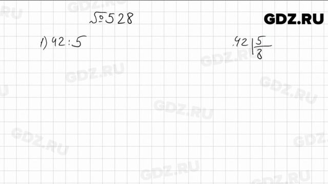 № 528 - Математика 5 класс Мерзляк смотреть онлайн