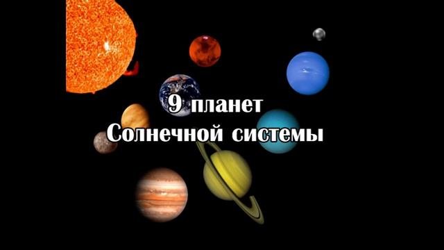 Занимательные уроки. Астрономия для детей.  сколько планет в солнечной системе?