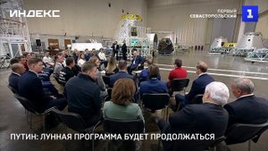 Путин: лунная программа будет продолжаться