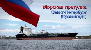 Прогулка на теплоходе по Финскому заливу / Санкт Петербург, Россия, Кронштадт, Остров фортов