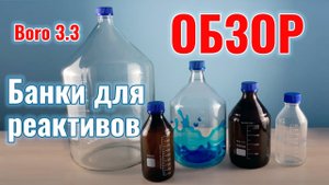 Сравнительный обзор банок для реактивов