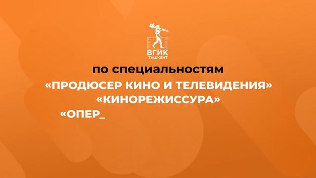 ВГИК Ташкент объявляет приём на 2023-2024 год! смотреть онлайн