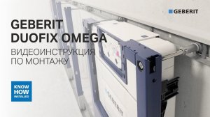 Монтаж инсталляции Geberit Duofix Omega. Инсталляция для подвесного унитаза. Инструкция по монтажу