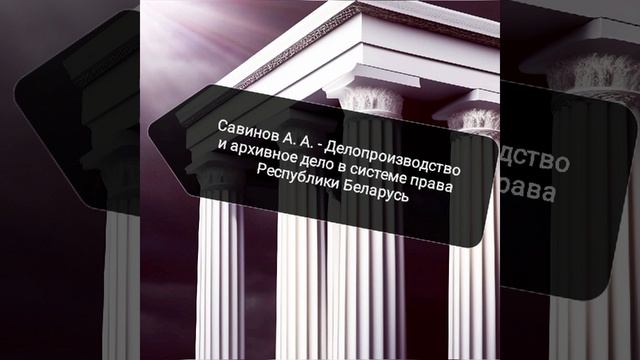Савинов А. А. - Делопроизводство и архивное дело в системе права Республики Беларусь.mp4